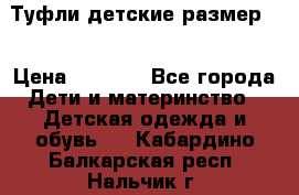 Туфли детские размер33 › Цена ­ 1 000 - Все города Дети и материнство » Детская одежда и обувь   . Кабардино-Балкарская респ.,Нальчик г.